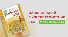 Українська мова. Підготовка до НМТ (1)