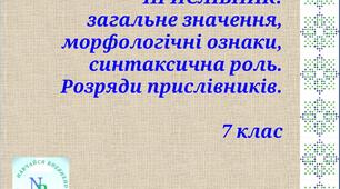 Презентація "ПРИСЛІВНИК Розряди прислівника"