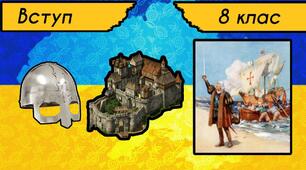 Середні віки в історії України та Європи. Вступ до  ранньомодерної доби.