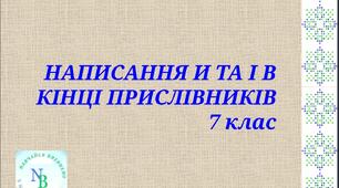 Презентація "Написання и та і в кінці прислівників"