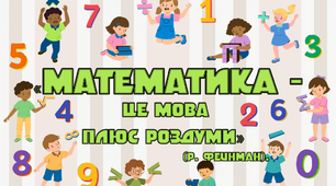 Наліпки для оформлення кабінету математики "Математика - це мова плюс роздуми"