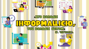 Наліпки "Хто володіє інформаціює, той володіє світом"