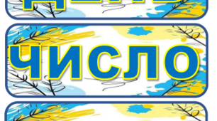 Оформлення класу "Щоденні новини"