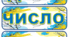 Оформлення класу "Щоденні новини"