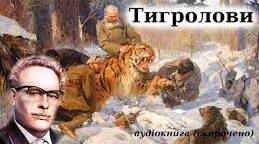 Літературний диктант (І. Багряний "Тигролови")