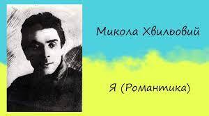 Літературний диктант (М. Хвильовий "Я (Романтика)")