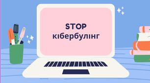 STOP кібербулінг