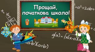 Випускний "Прощай четвертий клас!"