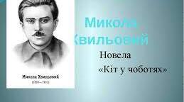 Літературний диктант (М. Хвильовий "Кіт у чоботях")