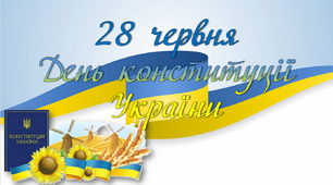Презентація + Вікторина  "День конституції України"