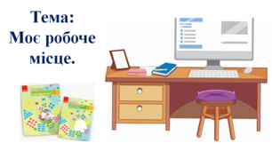 Моє робоче місце. І. О. Большакова, М. С. Пристінська. 2 клас. І частина
