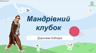 Мандрівний клубок: дорогами Кобзаря