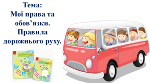 Мої права та обов’язки. Правила дорожнього руху. І. О. Большакова, М. С. Пристінська. 2 клас. І частина