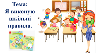 Мої права та обов’язки. І. О. Большакова, М. С. Пристінська. 2 клас. І частина