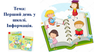Перший день у школі. Інформація. І. О. Большакова, М. С. Пристінська. 2 клас. І частина