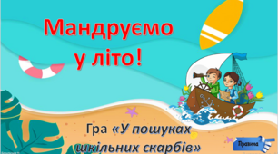 «У пошуках шкільних скарбів» презентація-гра + сценарій