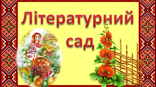 Літературний сад. Дерева життя і творчості 11 українських письменників