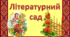 Літературний сад. Дерева життя і творчості 11 українських письменників