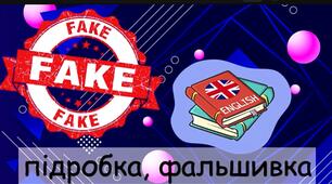 День медіаграмотності. Фейк чи факт. Цікава вікторина. 