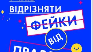 ЯК НАВЧИТИ УЧНІВ ВІДРІЗНЯТИ ФЕЙКИ  ВІД ПРАВДИ