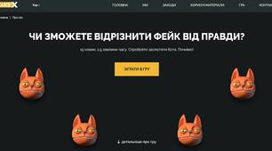 ЧИ ЗМОЖЕТЕ ВІДРІЗНИТИ ФЕЙК ВІД ПРАВДИ? ГРА