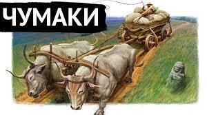 Презентація " Суспільно-побутові пісні, їхні види. Чумацькі пісні"
