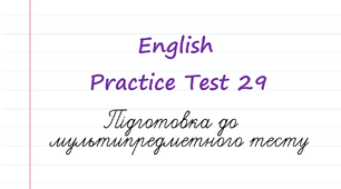 English. Підготовка до НМТ - 2023. Тест 29