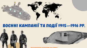«Воєнні кампанії та події 1915—1916 рр.». Презентація з всесвітньої історії 10 клас