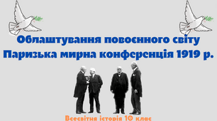 "Паризька мирна конференція та мирні договори". Презентація з всесвітньої історії 10 клас