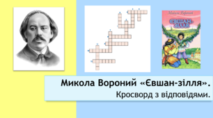 Микола Вороний "Євшан-зілля". Кросворд з відповідями.