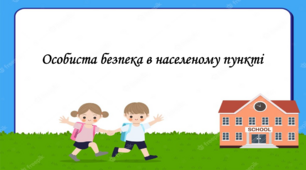 Презентація на тему: "§ 11-12. Особиста безпека в населеному пункті". Здоров'я, безпека та добробут 5 клас НУШ за підручником Н. Поліщук 2022 р