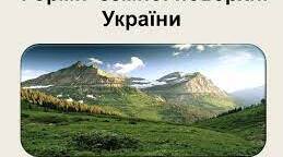 Форми земної поверхні