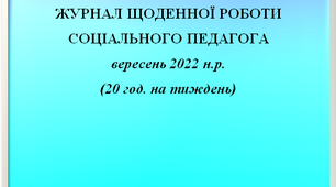 Журнал щоденної роботи соціального педагога за вересень 2022 року (заповнений)
