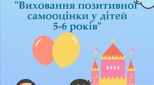 Консультація для батьків  на тему: "Виховання позитивної самооцінки у  дітей 5-6 років"
