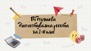 Презентація до пiдсумкової дiагностувальна робота  за 2-й клас (Росток, варіант 1)