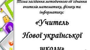 Презентація на засідання методичного об'єднання вчителів "Учитель Нової української школи"