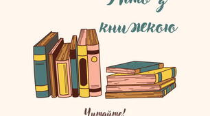 Плакат "Художні твори для читання влітку 6 НУШ"