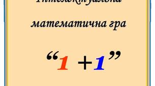 Інтелектуальна математична гра  «1+1»