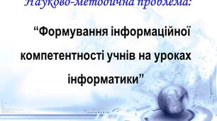 Презентація педагогічного досвіду вчителя інформатики "Формування інформаційної компетентності учнів на уроках інформатики"