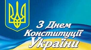 Тест до Дня Конституції України