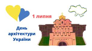 1 липня - День архітектури України