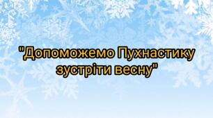 "Допоможемо Пухнастику зустріти Весну"