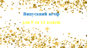 Випускний вечір для учнів 9 та 11 класів