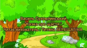 "Казка про щастя" (за В. Сухомлинським)