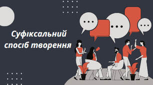 Презентація на тему: "Суфіксальний спосіб творення "