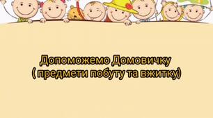 "Допоможемо Домовичку. (Предмети побуту та вжитку)"