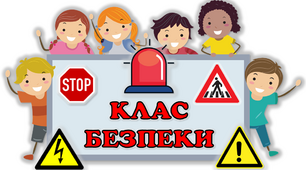 Наліпки - тематичні зони для КЛАСУ БЕЗПЕКИ
