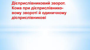 Речення з дієприслівниковими зворотами