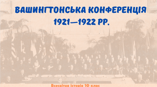 "Вашингтонська конференція 1921—1922 рр.". Презентація з всесвітньої історії 10 клас