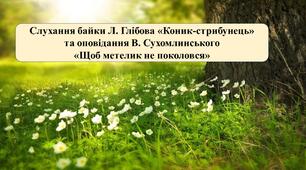 Презентація на тему: Слухання байки Л. Глібова «Коник-стрибунець» та  оповідання В. Сухомлинського «Щоб метелик не поколовся»